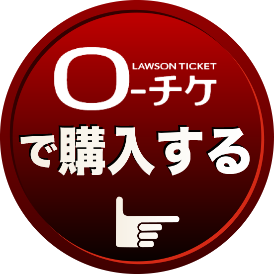 ローソンチケット